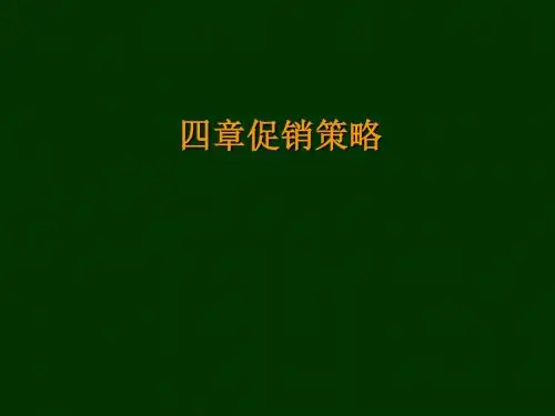 促销策略培训课件(PPT 42张)