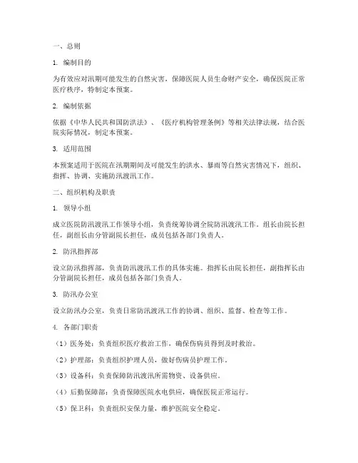 医院防汛渡汛应急预案范本