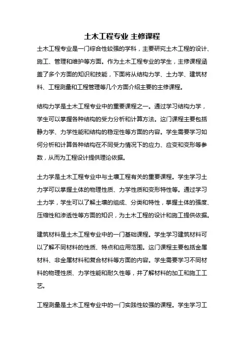 土木工程专业 主修课程