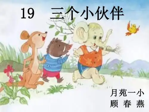 一年级语文三个小伙伴1