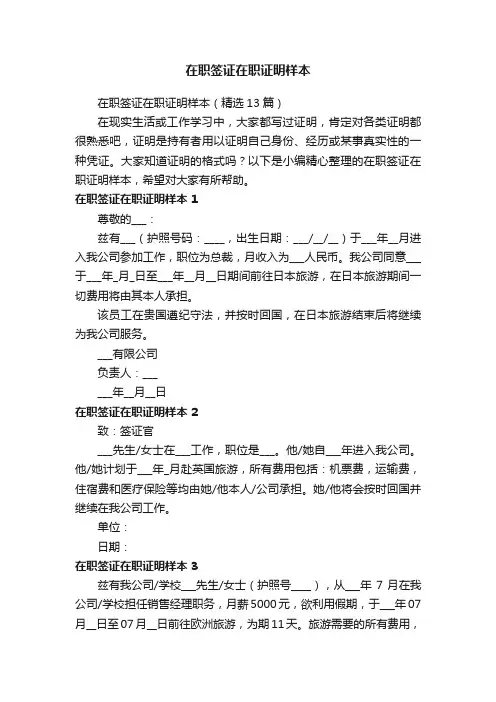 在职签证在职证明样本（精选13篇）