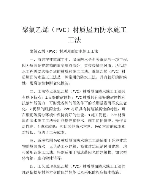 聚氯乙烯(PVC)材质屋面防水施工工法(2)
