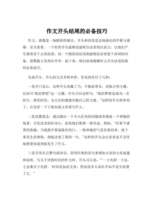 作文开头结尾的必备技巧