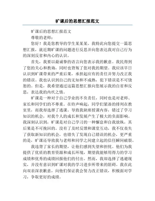 旷课后的思想汇报范文