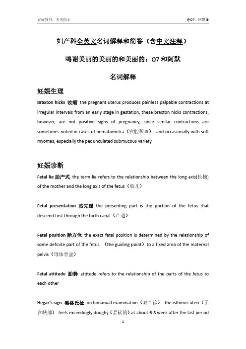 妇产科全英文名词解释和简答(含中文注释)全
