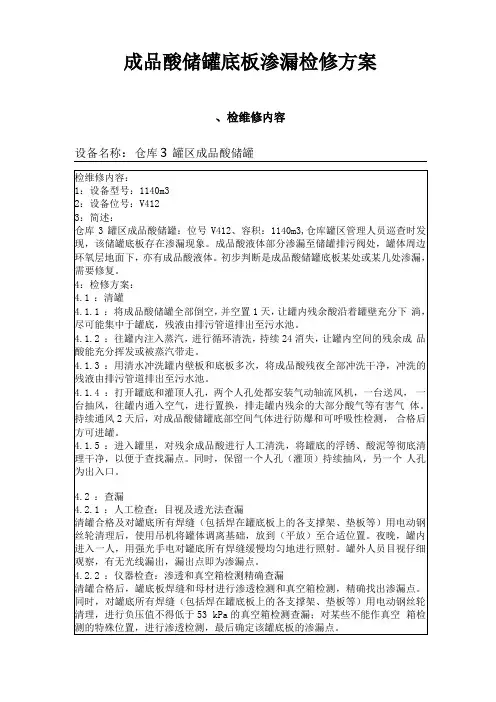 成品酸储罐底板渗漏修补方案