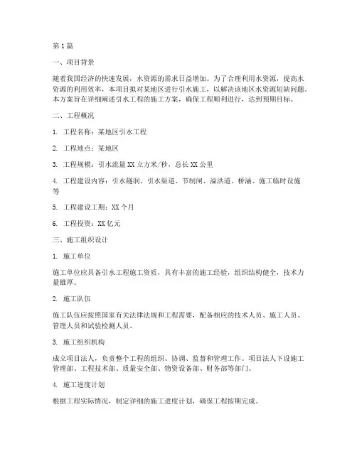 引水施工方案(3篇)