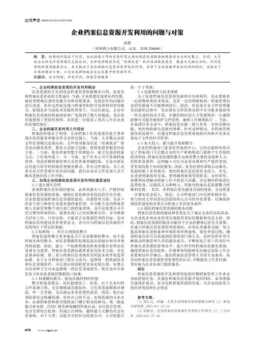 企业档案信息资源开发利用的问题与对策
