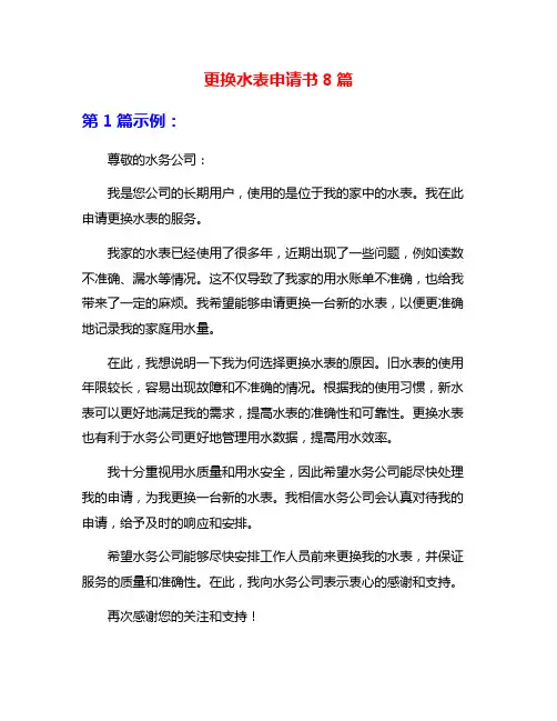 更换水表申请书8篇