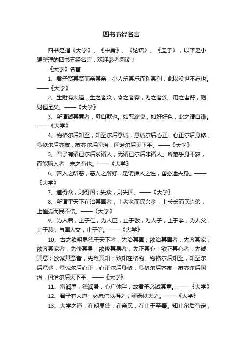 四书五经名言