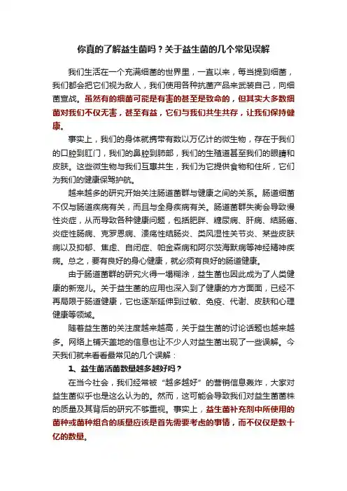 你真的了解益生菌吗？关于益生菌的几个常见误解