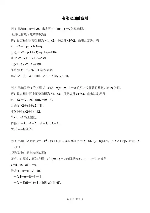 九年级数学竞赛资料专题(四)——韦达定理的应用下