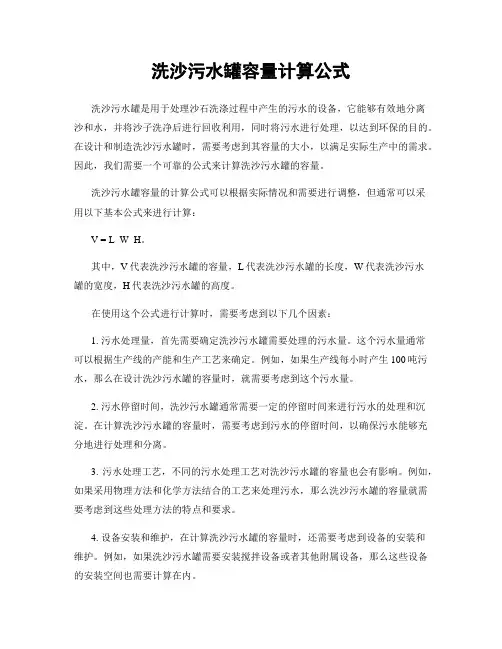 洗沙污水罐容量计算公式