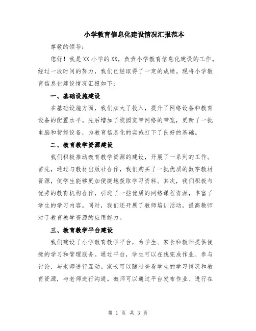 小学教育信息化建设情况汇报范本