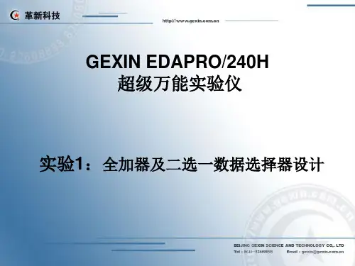 实验1：全加器及二选一数据选择器设计