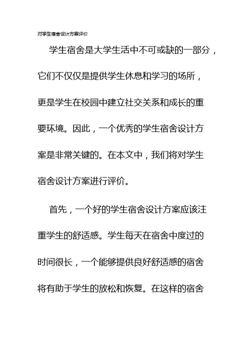 对学生宿舍设计方案评价