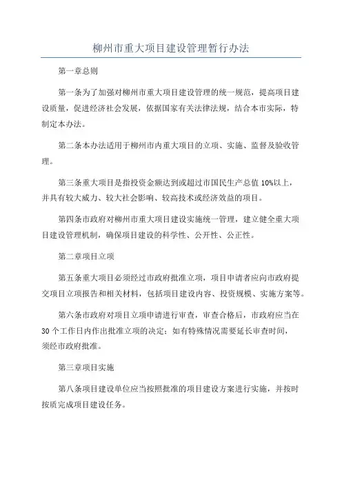 柳州市重大项目建设管理暂行办法
