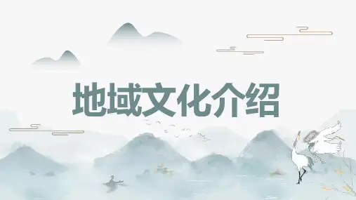 地域文化介绍