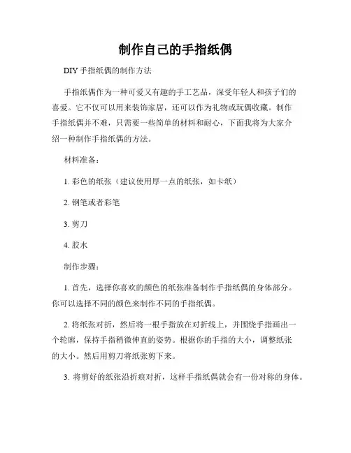 制作自己的手指纸偶
