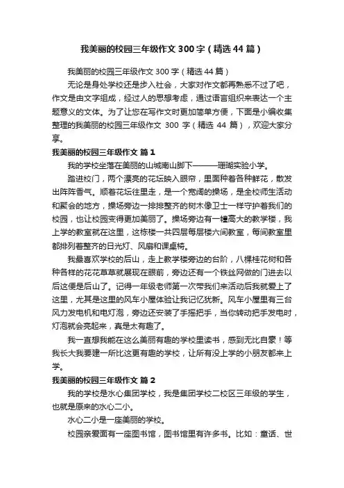 我美丽的校园三年级作文300字（精选44篇）
