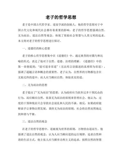 老子的哲学思想