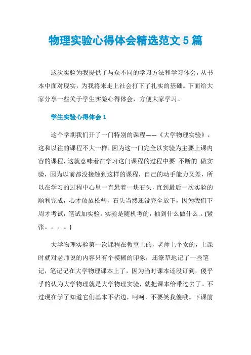 物理实验心得体会精选范文5篇