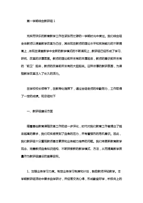 2020第一学期综合教研组工作总结
