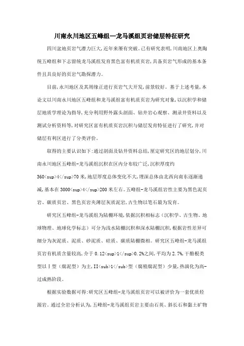 川南永川地区五峰组—龙马溪组页岩储层特征研究
