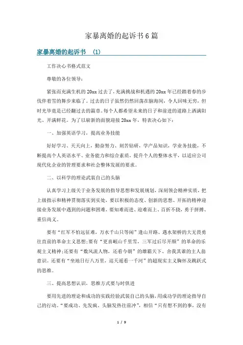 家暴离婚的起诉书6篇