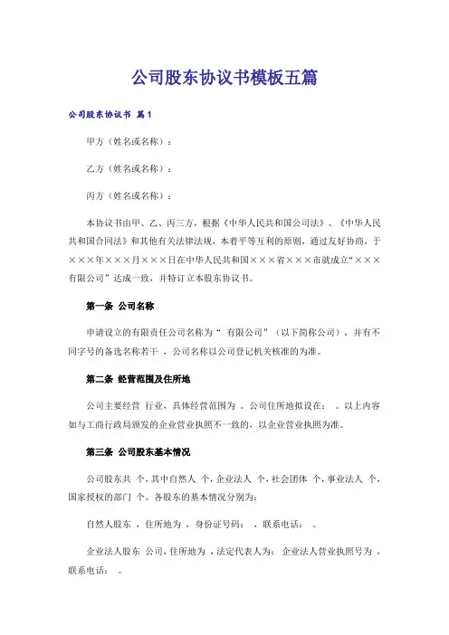 公司股东协议书模板五篇