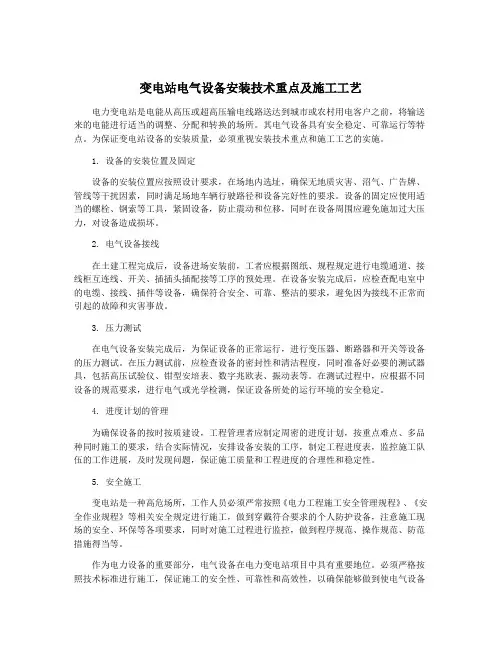 变电站电气设备安装技术重点及施工工艺