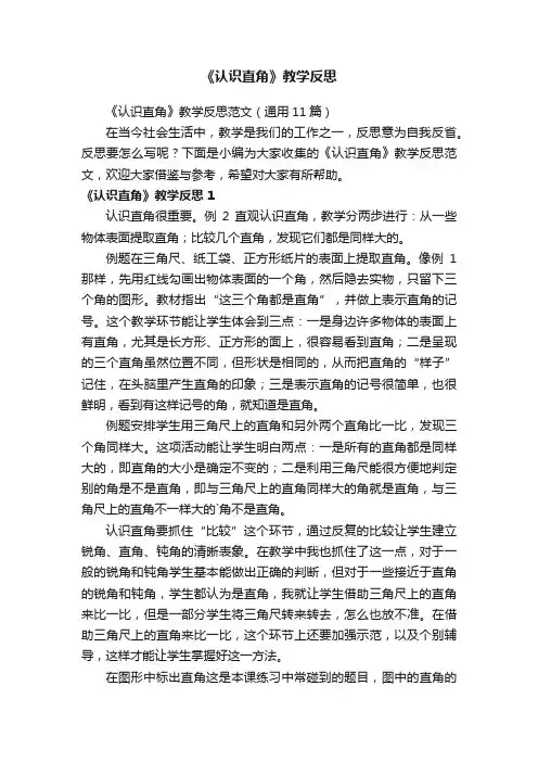 《认识直角》教学反思