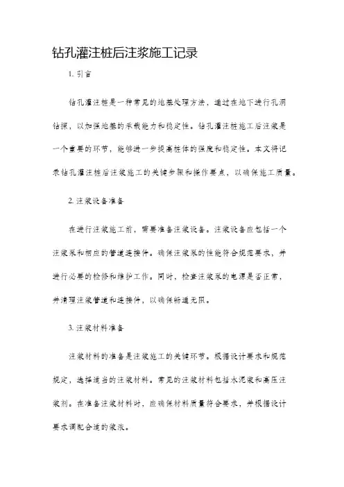 钻孔灌注桩后注浆施工记录