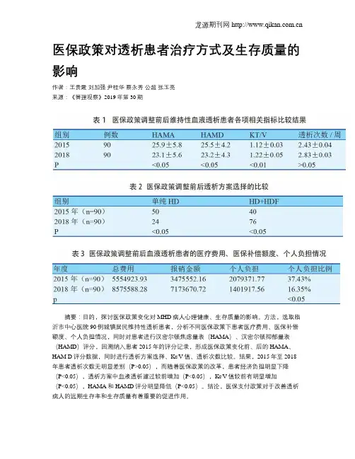 医保政策对透析患者治疗方式及生存质量的影响