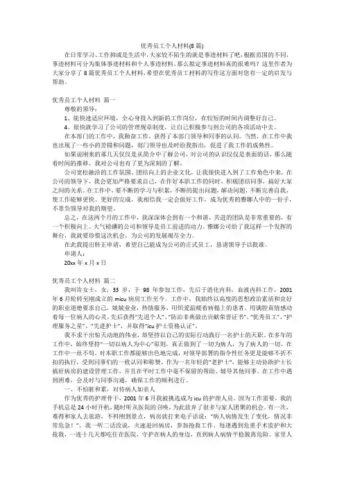 优秀员工个人材料(8篇)
