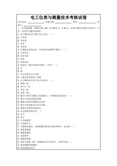 电工仪表与测量技术考核试卷