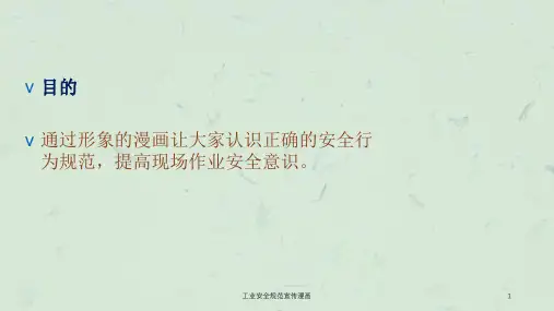 工业安全规范宣传漫画课件