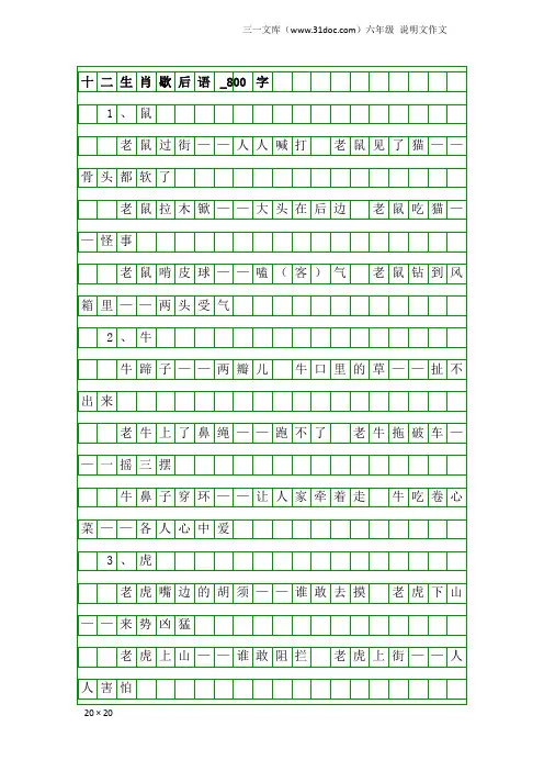 六年级说明文作文：十二生肖歇后语_800字