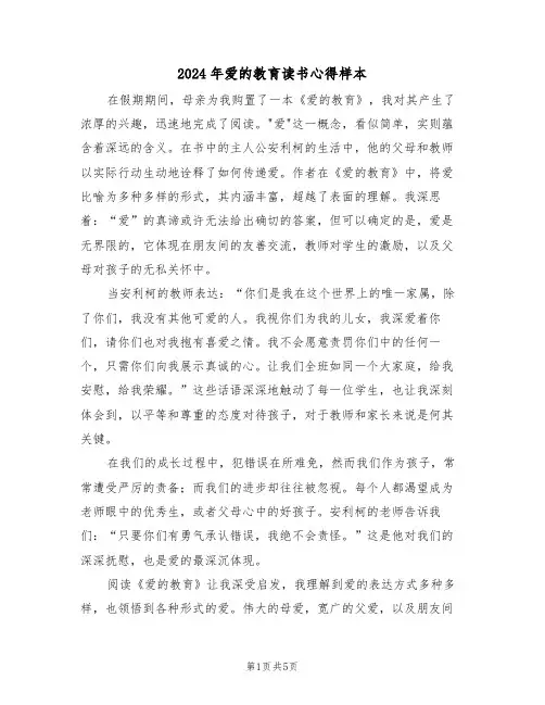 2024年爱的教育读书心得样本（5篇）