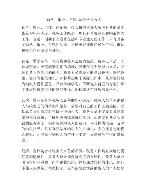 “勤学、敬业、自律”做合格税务人