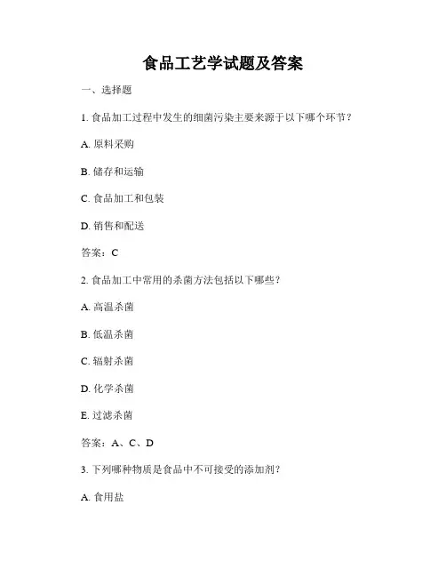 食品工艺学试题及答案