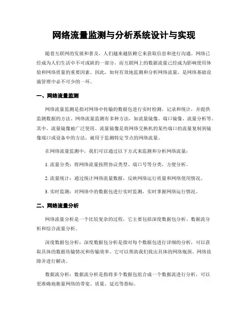 网络流量监测与分析系统设计与实现