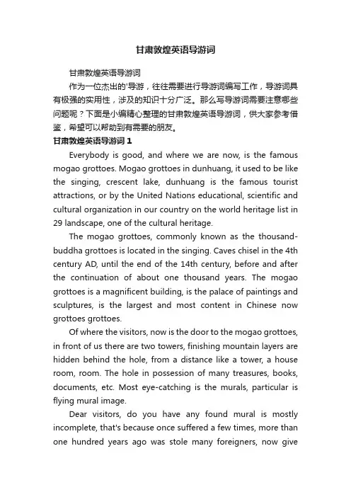 甘肃敦煌英语导游词
