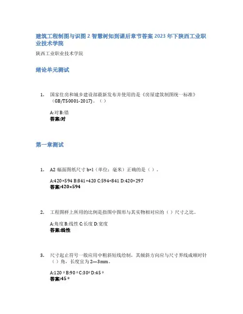 建筑工程制图与识图2智慧树知到课后章节答案2023年下陕西工业职业技术学院