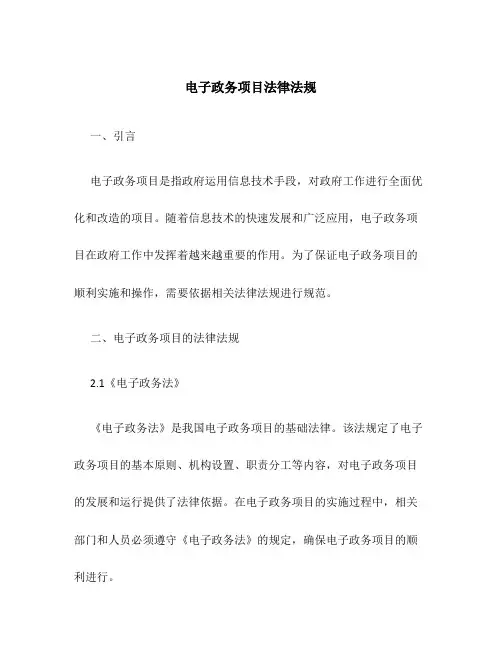电子政务项目法律法规