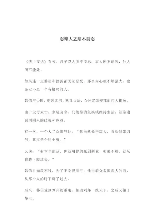 忍常人之所不能忍(文案)