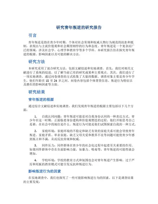 研究青年叛逆的研究报告