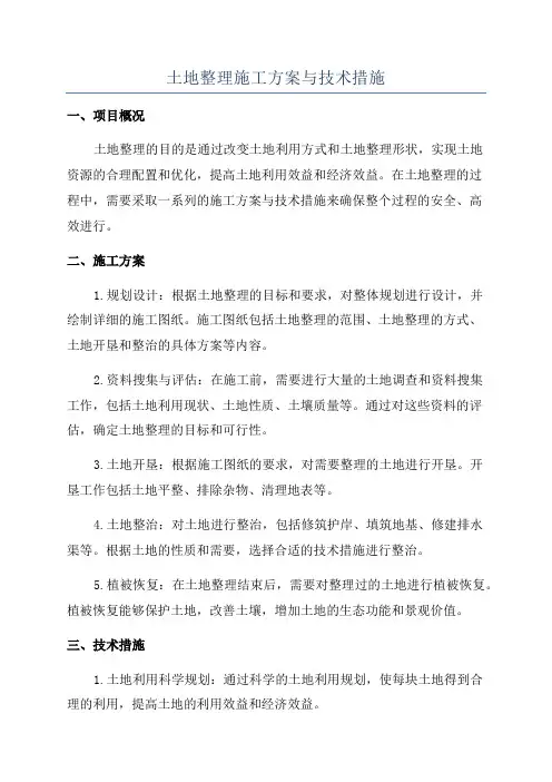 土地整理施工方案与技术措施