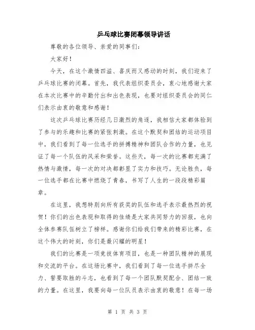 乒乓球比赛闭幕领导讲话