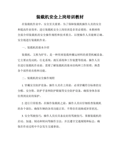 装载机安全上岗培训教材
